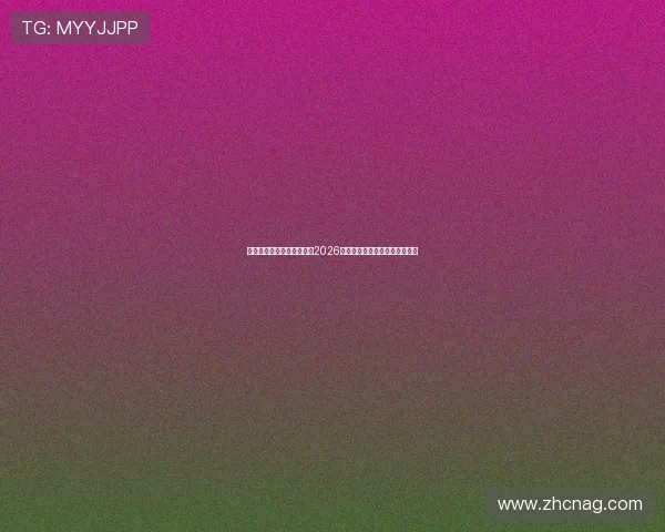 欧宝电竞真人带你全景解析2026世界杯赛事最新动态与精彩瞬间