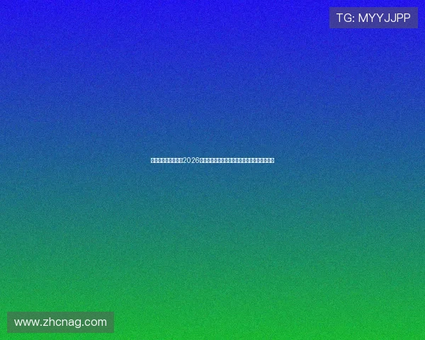 金喜真人娱乐官网：2026年世界杯赛场上的明星球员表现与最佳阵容盘点